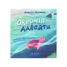 Книга Океанія Адвайти - Наталія Піддубна