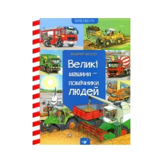 Книга Великі машини-помічники людей - Вольфганг Метцгер