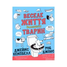 Книга Веселе життя домашніх тварин - Джеймс Кемпбелл Книга Веселе життя домашніх тварин - Джеймс Кемпбелл