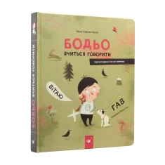 Книга Бодьо вчиться говорити - Марта Галевська-Кустра Книга Бодьо вчиться говорити - Марта Галевська-Кустра