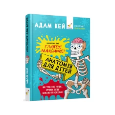 Книга Анатомія для дітей - Адам Кей