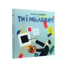 Книга Ти і Малевич - Оксана Садовенко