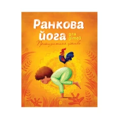 Книга Ранкова йога для дітей - Лорена Паджалунґа Книга Ранкова йога для дітей - Лорена Паджалунґа