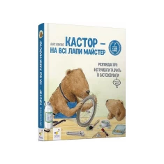 Книга Кастор — на всі лапи майстер: розповідає про інструменти та вчить їх застосовувати - Ларс Клінтінг