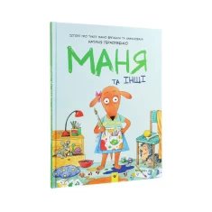 Книга Маня та інші   - Наталія Герасименко