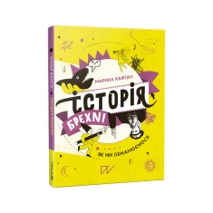 Книга Історія брехні. Як ми обманюємося - Марина Кафтан