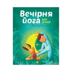 Книга Вечірня йога для дітей - Лорена Паджалунґа Книга Вечірня йога для дітей - Лорена Паджалунґа