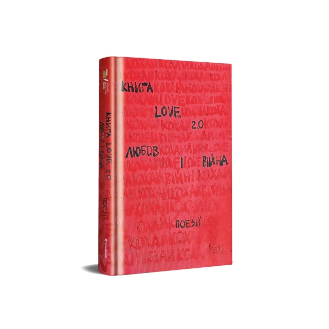 Книга Love 2.0. Любов і війна - упорядниця Надія Коверська