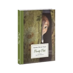 Книга Пітер Пен - Джеймс Метью Баррі