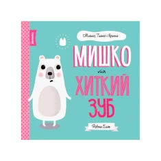 Книга МИШКО, ТИШКО І ЯРИНКА. Мишко та хиткий зуб - Ровена Бліт Книга МИШКО, ТИШКО І ЯРИНКА. Мишко та хиткий зуб - Ровена Бліт