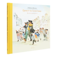 Книга Ернест та Селестіна. Вуличні музиканти - Габріель Венсан