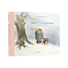 Книга Ернест та Селестіна. Загубили Сімеона - Габріель Венсан