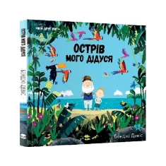 Книга Острів мого дідуся - Бенджі Девіс