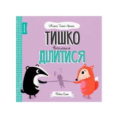 Книга МИШКО, ТИШКО І ЯРИНКА. Тишко вчиться ділитися - Ровена Бліт Книга МИШКО, ТИШКО І ЯРИНКА. Тишко вчиться ділитися - Ровена Бліт
