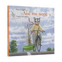 Книга Лілі та море - Лоранс Бургіньон