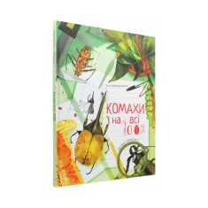 Книга Комахи на всі 100% - Вальтер Фоґато