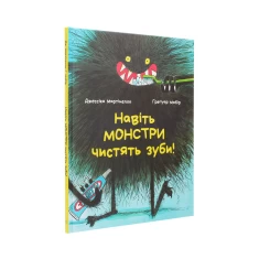 Книга Навіть монстри чистять зуби - Джессіка Мартінелло