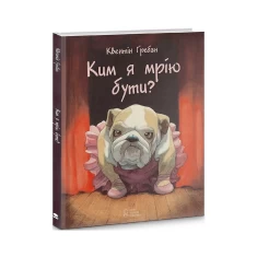 Книга Ким я мрію бути? - Квентін Ґребан