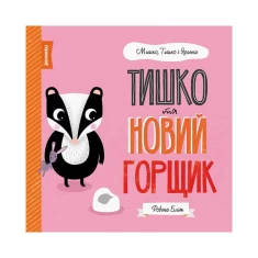 Книга МИШКО, ТИШКО І ЯРИНКА. Тишко та новий горщик - Ровена Бліт Книга МИШКО, ТИШКО І ЯРИНКА. Тишко та новий горщик - Ровена Бліт