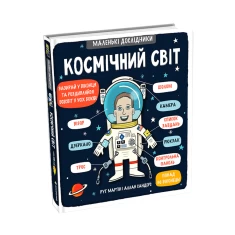 Книга Маленькі дослідники: Космічний світ - Рут Мартін