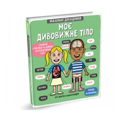 Книга Маленькі дослідники: Моє дивовижне тіло - Рут Мартін