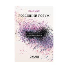 Книга Розсіяний розум. Походження та зцілення розладу дефіциту уваги - Габор Мате