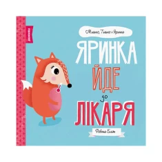 Книга МИШКО, ТИШКО І ЯРИНКА. Яринка йде до лікаря - Ровена Бліт