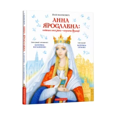 Книга Анна Ярославна: Київська князівна — королева Франції - Іван Малкович