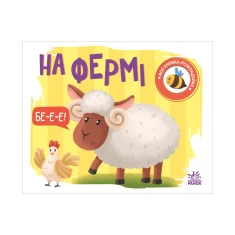 Книга На фермі. Моя книжка-розкладайка - Н. Мірошниченко Книга На фермі. Моя книжка-розкладайка - Н. Мірошниченко