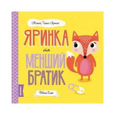Книга МИШКО, ТИШКО І ЯРИНКА. Яринка та менший братик - Ровена Бліт Книга МИШКО, ТИШКО І ЯРИНКА. Яринка та менший братик - Ровена Бліт