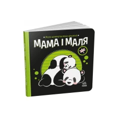 Книга Мама і маля. Моя контрастна книжка - Н. Мірошниченко