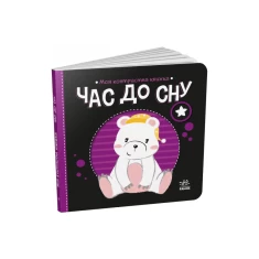 Книга Час до сну. Моя контрастна книжка - Н. Мірошниченко