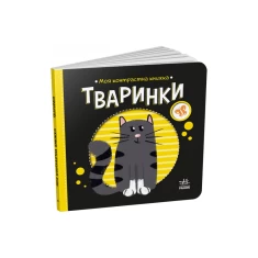 Книга Тваринки. Моя контрастна книжка - Н. Мірошниченко