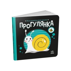 Книга Прогулянка. Моя контрастна книжка - Н. Мірошниченко