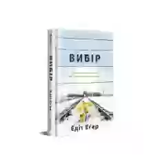 Книга Вибір - Едіт Еґер
