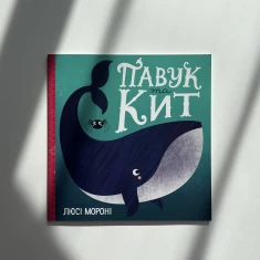 Книга Павук та кит - Люсі Мороні