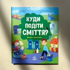 Книга Куди подіти сміття? - Ірина Білик
