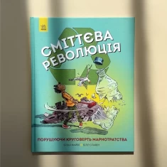 Книга Сміттєва революція - Еріка Файві