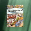 Книга Хто що робить? Віммельбух професій - Доро Ґьобель