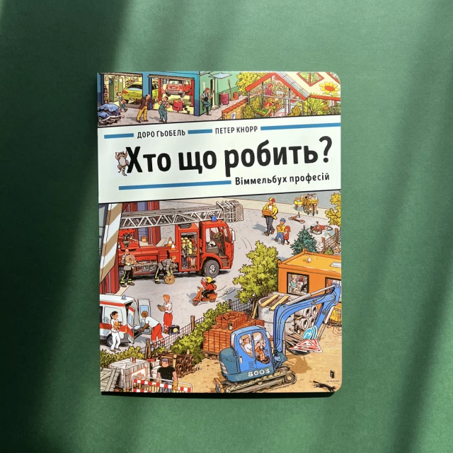 Книга Хто що робить? Віммельбух професій - Доро Ґьобель