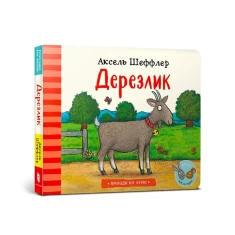 Комплект трьох книжок Квочечка. Поросинка. Дерезлик