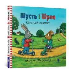 Набір із шести пригод Шустя і Шуні
