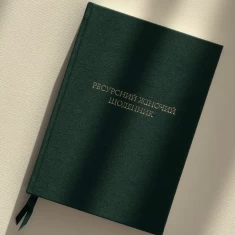 Подарунковий комплект - Ресурсний жіночий щоденник та книга Тримайтеся за своїх дітей Подарунковий комплект - Ресурсний жіночий щоденник та книга Тримайтеся за своїх дітей