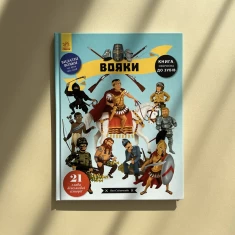 Книга Вояки - Яна Сєдлачкова