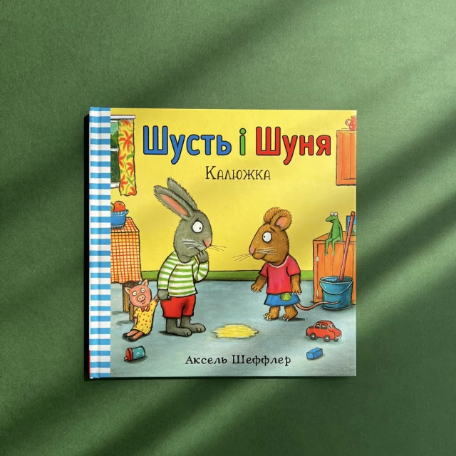 Набір із двох пригод Шустя і Шуні (Засинальна Жабка та Калюжка)