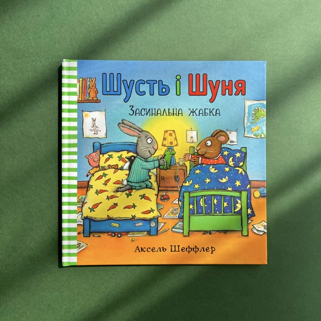 Набір із двох пригод Шустя і Шуні (Засинальна Жабка та Калюжка)