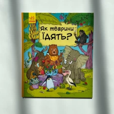 Книга Як тварини їдять - Петра Бартікова, Катаріна Мацурова