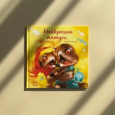 Книга Найкращий татусь - Меламед Г.М. Книга Найкращий татусь - Меламед Г.М.