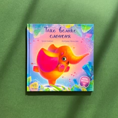 Книга Таке велике слоненя - Ірина Сонечко Книга Таке велике слоненя - Ірина Сонечко