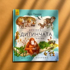 Книга Дивовижні дитинчата тварин - Кріс Пакхем